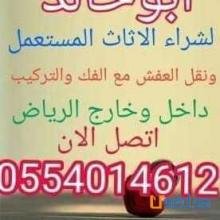 شراء اثاث مستعمل الرياض0554014612