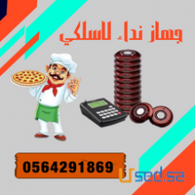 جهاز النداء اللاسلكي للمطاعم وماكينة ارقام العملاء الدمام