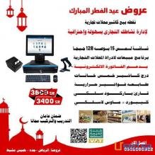 بمناسبة عيد الفطر أفضل العروض علي اجهزة الكاشير الكاملة