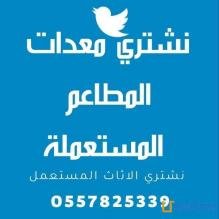 شراء معدات مطاعم مستعملة بالرياض 0557825339
