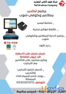 جهاز كاشير للمطاعم والكوفى شوب