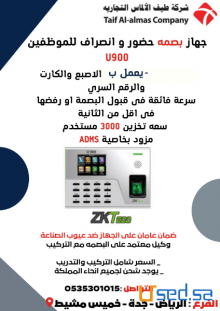 اجهزة بصمه حضور و انصراف للمؤظفين لضبط الدوام مع ربط الفروع