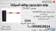 بوابات دخول وخروج السيارات اقل سعر في ممكله