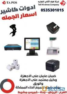 ادوات كاشير سعر الجمله طابعات شاشة كاشير