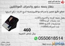 جهاز حضور وانصراف المواظفين اقل سعر في مملكه