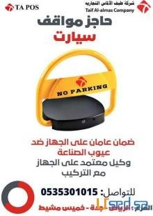 مصد وحاجز مواقف سيارات للمنازل والشركات