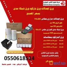 ورق كاشير - ورق شبكه - ورق باركود اقل سعر في المملكه