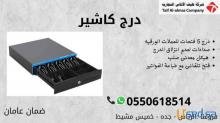 درج كاشير جمله وقطاعي اقل سعر في مملكه