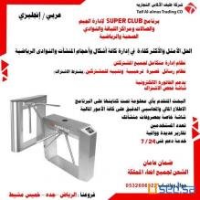 برنامج SUPER CLUB لإدارة الجيم والصالات ومراكز اللياقة والنوادي الصحية والرياضية