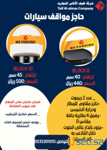 حاجز مواقف سيارات