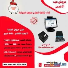 عروض عيد الاضحى على اجهزة الكاشير ونقاط البيع وادوات الكاشير وورق الكاشير بالسعودية