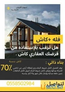 القرض العقاري كاش يتم اعطائك ارض وبناء دور بدون اي مبلغ مقدم ارض وبناء دور