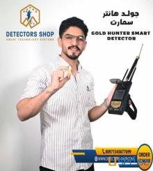 جولد هانتر سمارت أحدث جهاز كشف الذهب والمعادن 00971543677699