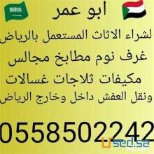 شراء أثاث مستعمل بالرياض 0558502242 ونقل العفش