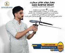 جهاز جولد هانتر سمارت للكشف عن الكنوز والدفائن الذهبية