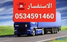 دينا نقل اثاث بالرياض 0534591460