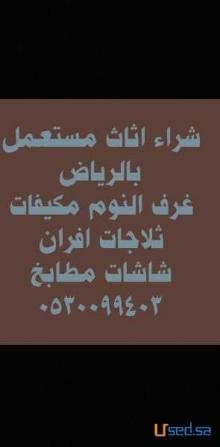 شراء اثاث مستعمل حي الدخل المحدود 0530099403
