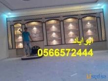 ديكورات مشبات ,صورمشبات السعودية 444 6572 056