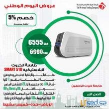 عرووض اليوم الوطني لطابعات الكروت الذكية