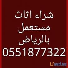 شراء الاثاث المستعمل ظهرة لبن0551877322