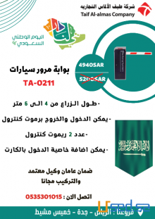 بوابة مرور سيارات عروض اليوم الوطنى