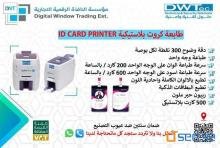 طابعة كروت وبطاقات بلاستيكية وجه واحد ووجهين