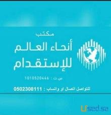 يوجد عاملات لنقل الخدمات من جميع الجنسيات وايضا استقدام 0502308111