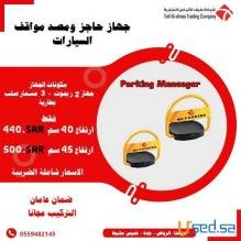حاجز المواقف للسيارات