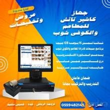 نقطه بيع للمطاعم و الكوفي شوب