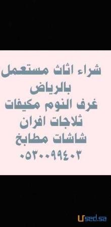 شراء اثاث مستعمل حي الياسمين 0530099403