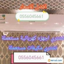 شراء مكيفات مستعمله حي عرقة 0556045661