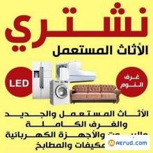 شراء اثاث مستعمل حي الحزم 0510950133