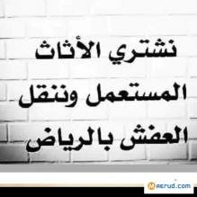 طش الاثاث المستعمل بالرياض ٠٥٥٣٧١٩٦٧٩
