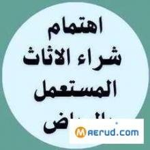 شراء اثاث مستعمل حي الربوة 0530099403