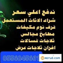 شراء مكيفات مستعمله حي الشفا 0556045661