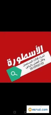 شراء اثاث مستعمل حي المونسيه 0530609613