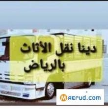 راعي شراء اثاث مستعمل حي الرمال 0531839106