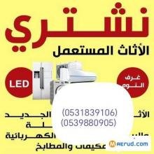 راعي شراء اثاث مستعمل حي طويق 0531839106
