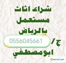شراء اثاث مستعمل حي النظيم 0556045661