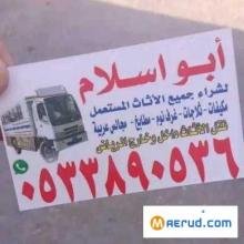 شراء اثاث مستعمل حي الرمال 0510950133