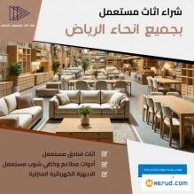 راعي شراء اثاث مستعمل حي الياسمين 0539880905 راعي شراء اثاث مستعمل حي الياسمين 0539880905