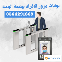 بوابة عد الزوار ثلاثية للمحلات والسوبرماركت دوارة بالرياض