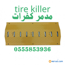 اسعار المصدات الارضية الشوكية لمنع سير السيارات عكسي tire killer بجده