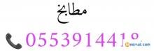 شراء اثاث مستعمل حي المصيف 0553914418
