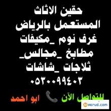 شراء اثاث مستعمل حي إشبيلية 0530099403