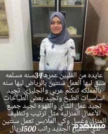 فلبينيه تجيد بعض الطبخ وجميع الاعمال المنزليه