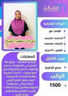 فلبينيات للتنازل طباخات ومدربات علي جميع الاعمال المنزليه