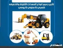 مؤسسه الإنشاءات الحديثه للمقاولات وتأجير المعدات