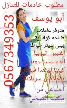 عاملات منزليه للتنازل نقل كفالة خادمات فوري من المكتب مباشر 0567349353