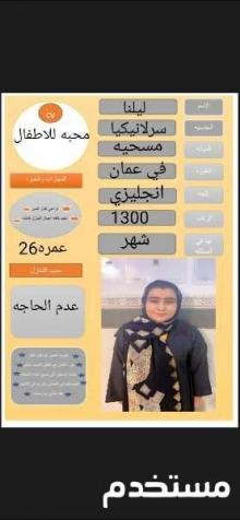 عامله سرلانيكي سبق لها العمل للتنازل